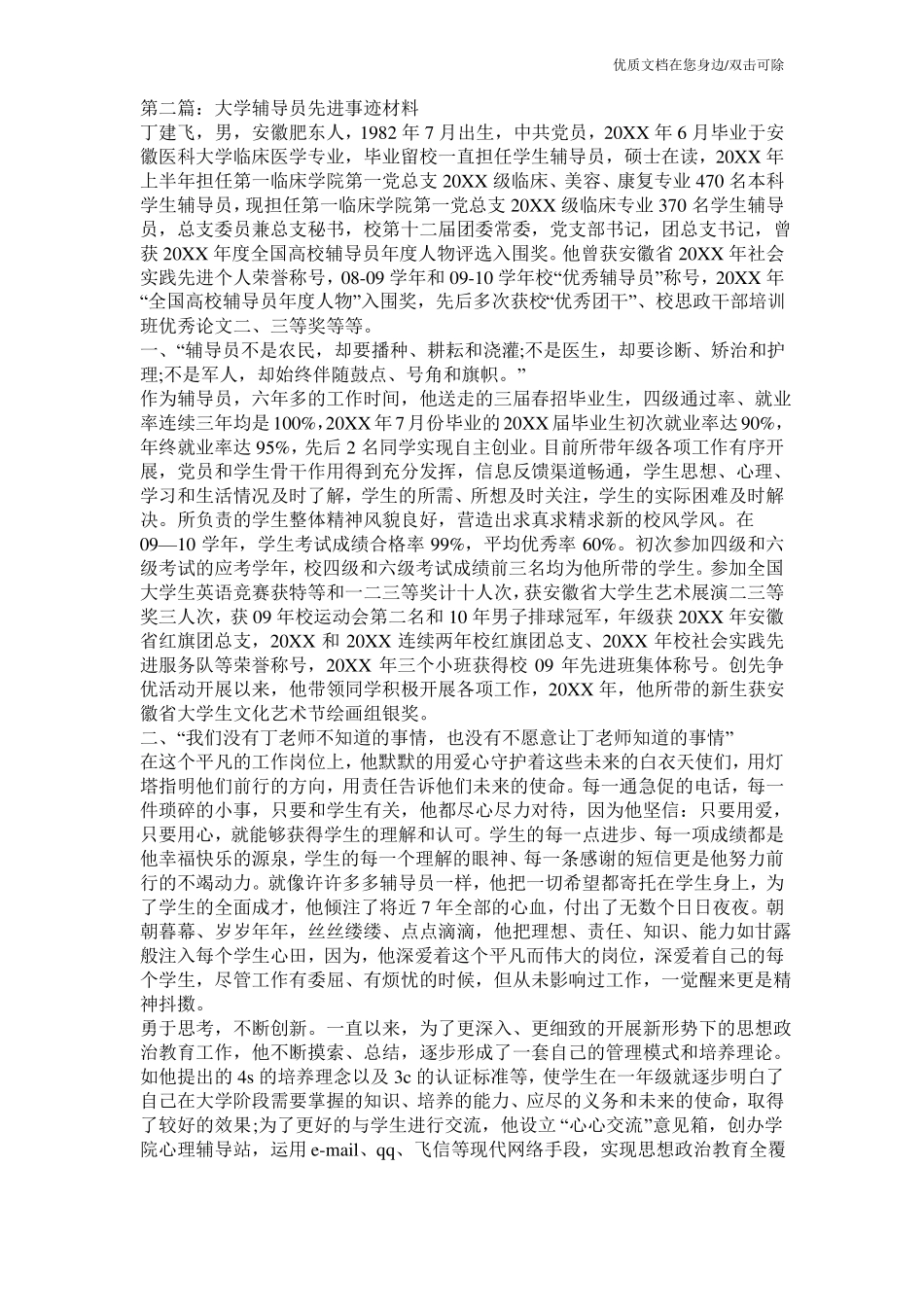 大学辅导员先进事迹材料精选多篇_第3页