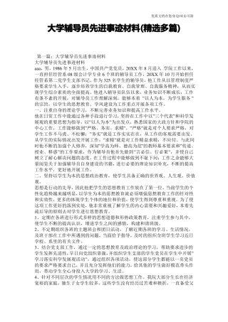 大学辅导员先进事迹材料精选多篇