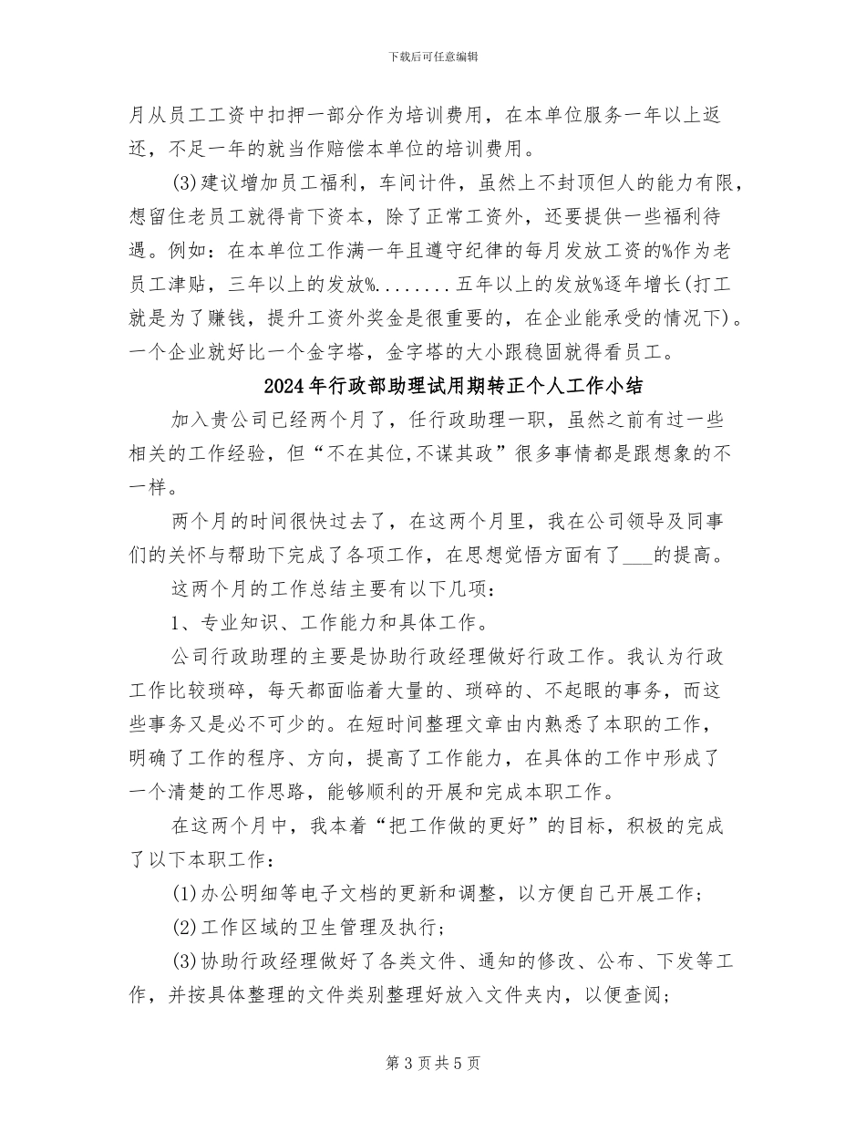 2024年行政部助理试用期月工作总结_第3页