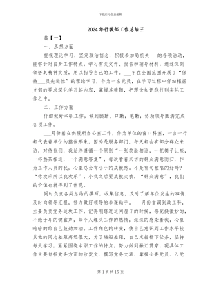 2024年行政部工作总结三