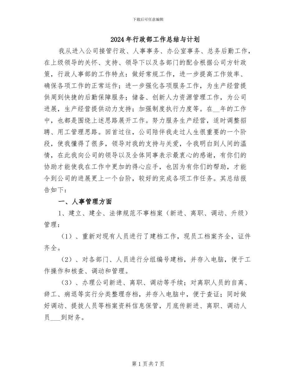 2024年行政部工作总结与计划_第1页