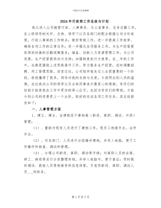 2024年行政部工作总结与计划