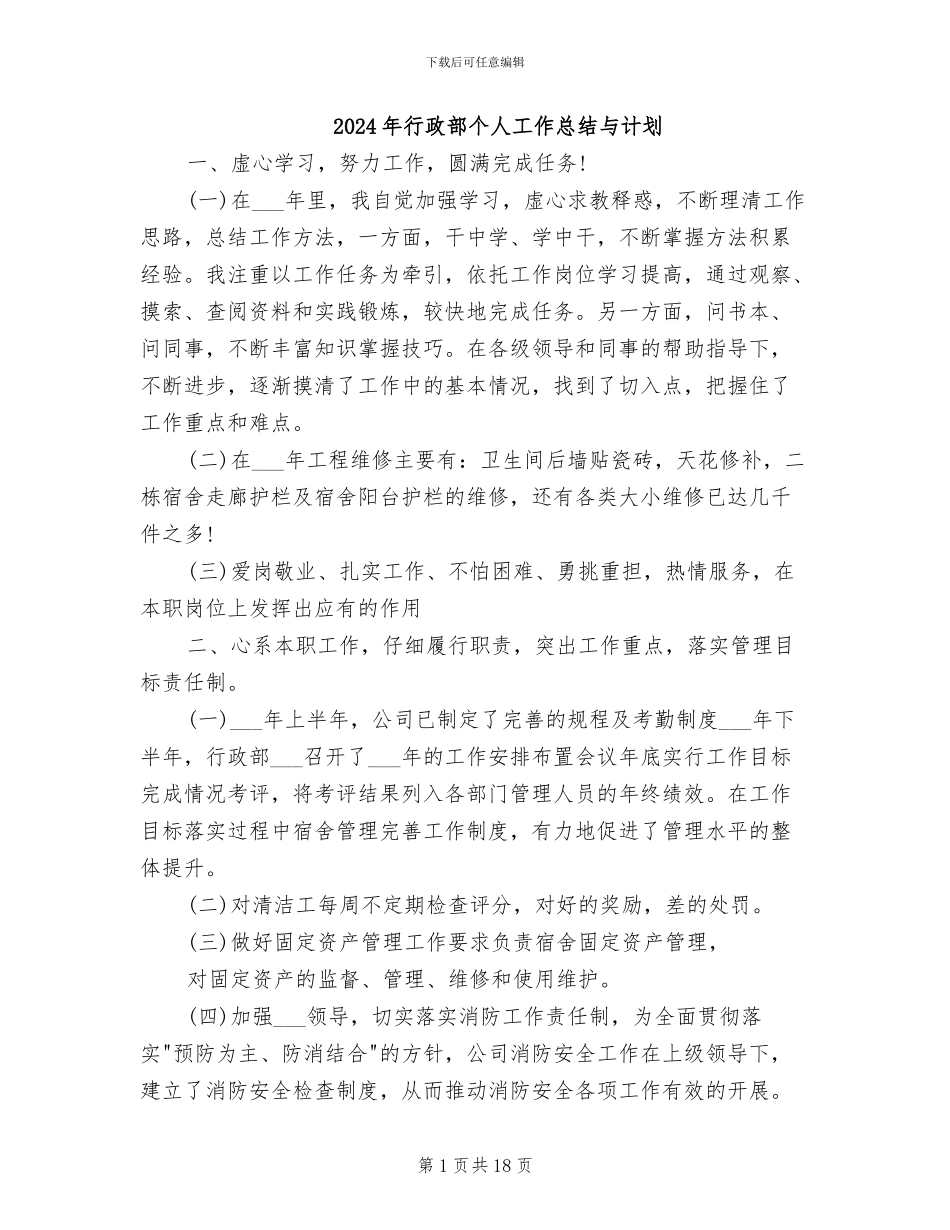 2024年行政部个人工作总结与计划_第1页