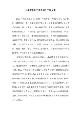 大学财务处工作总结及工作设想