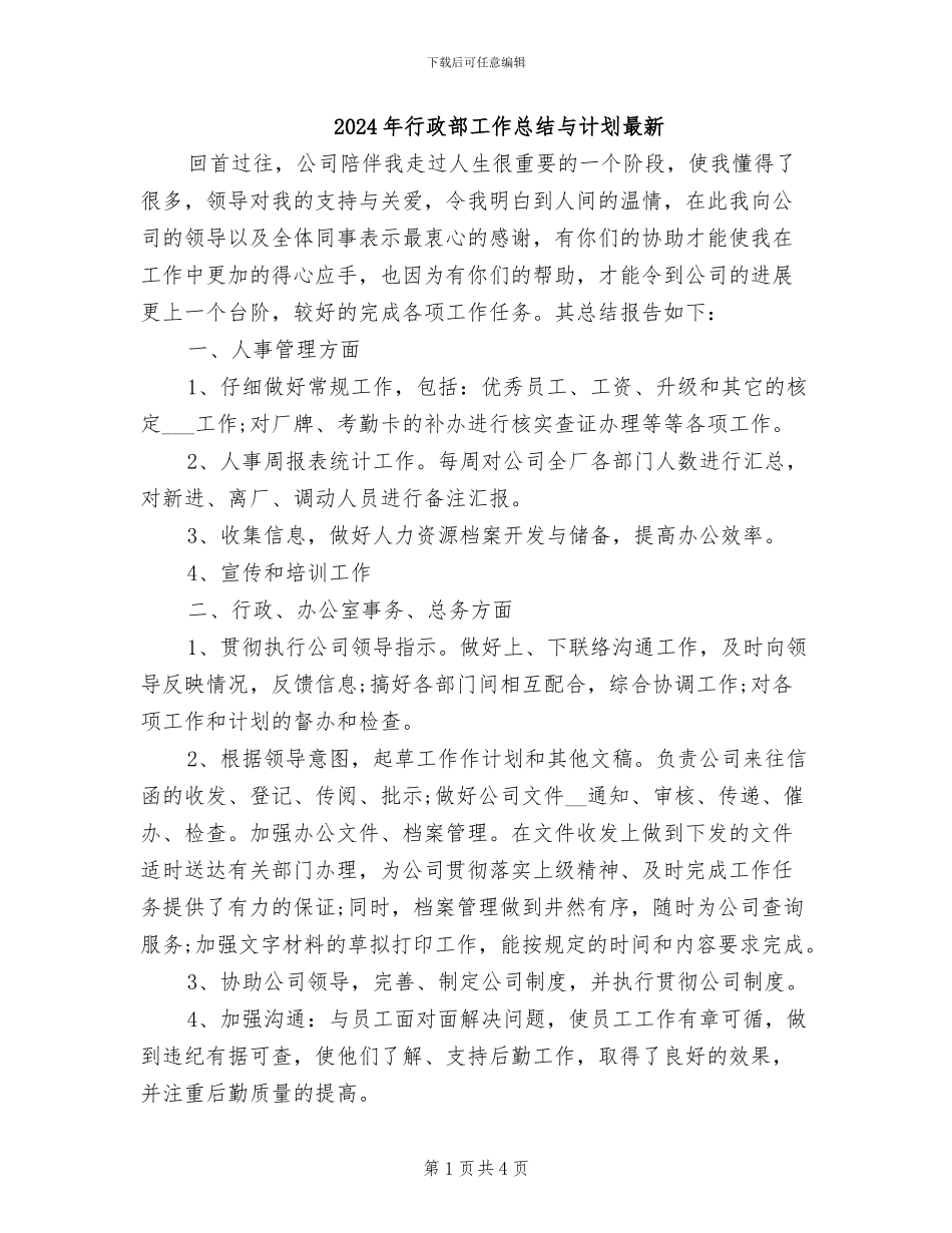 2024年行政部工作总结与计划最新_第1页