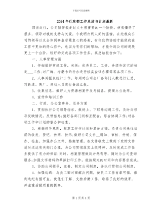 2024年行政部工作总结与计划最新