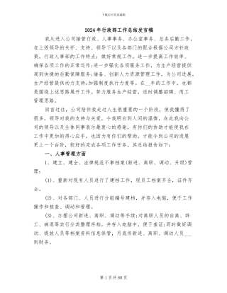 2024年行政部工作总结发言稿