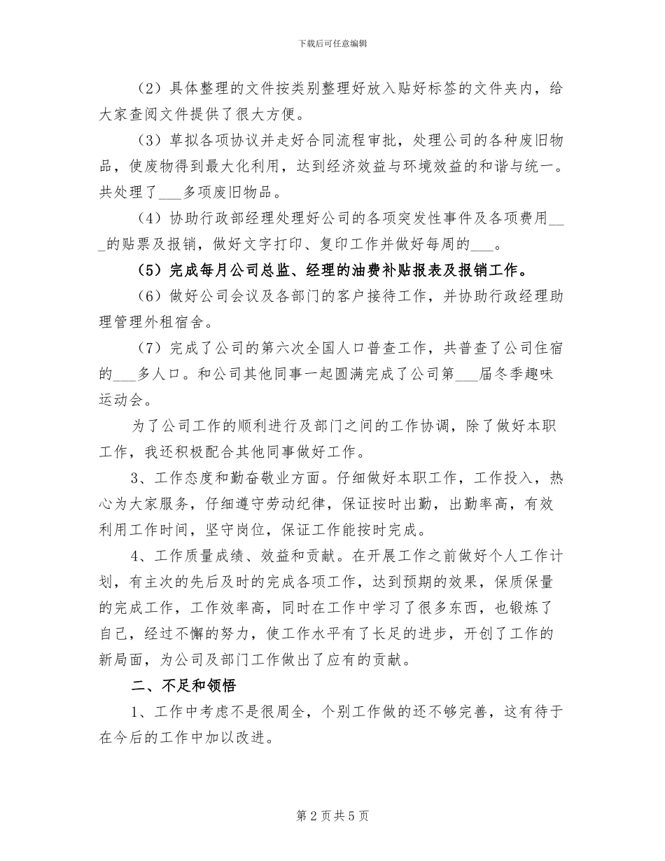 2024年行政部个人总结_第2页