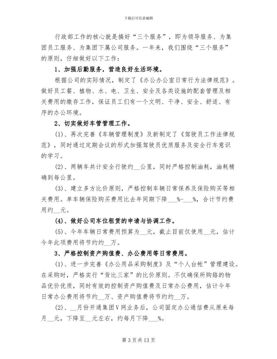 2024年行政部工作总结三篇_第3页