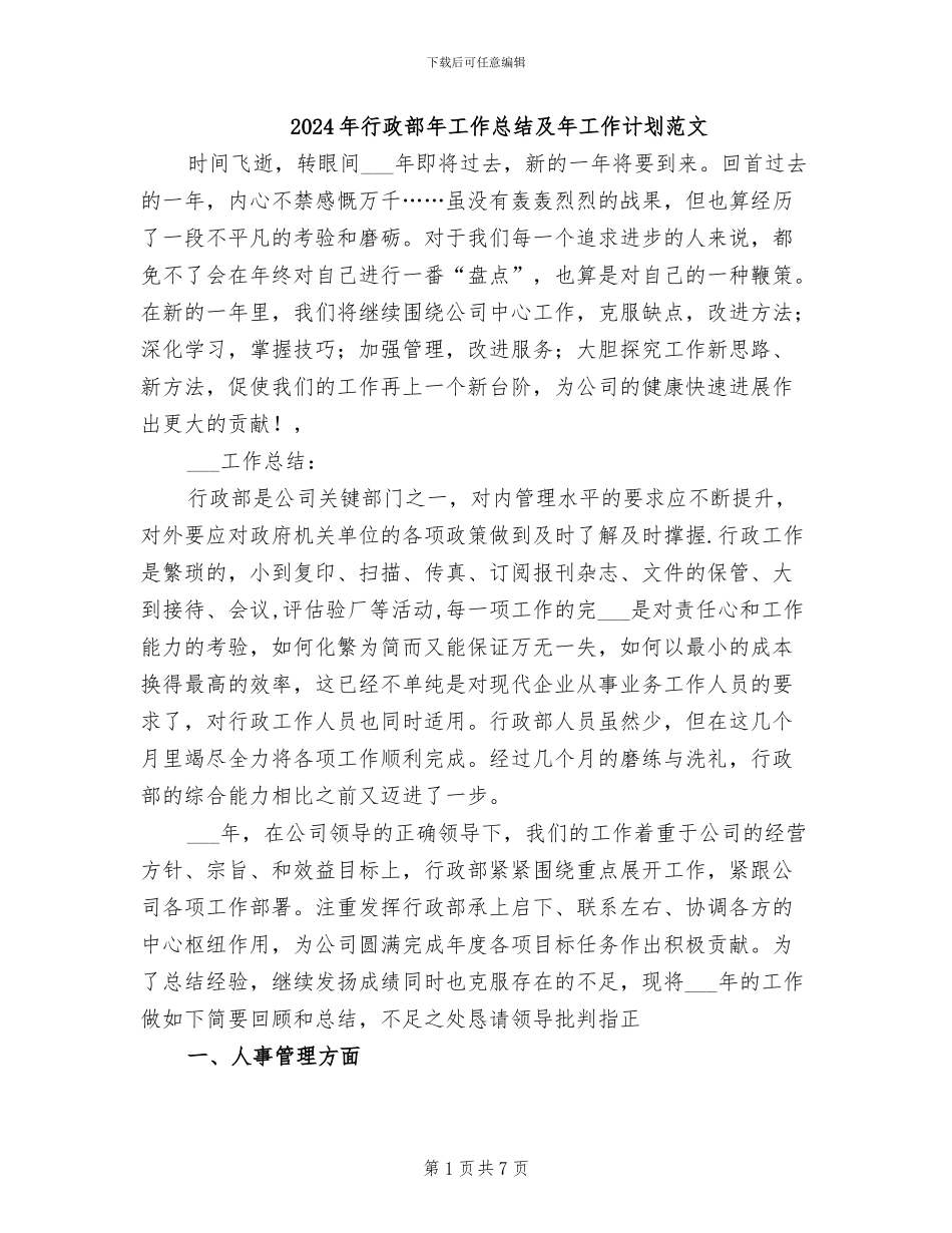 2024年行政部年工作总结及年工作计划范文_第1页