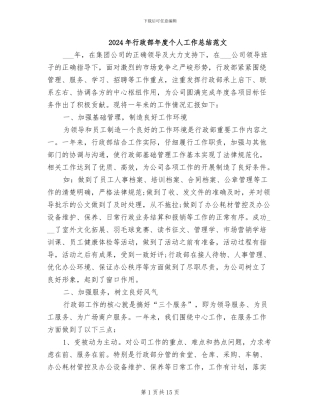 2024年行政部年度个人工作总结范文