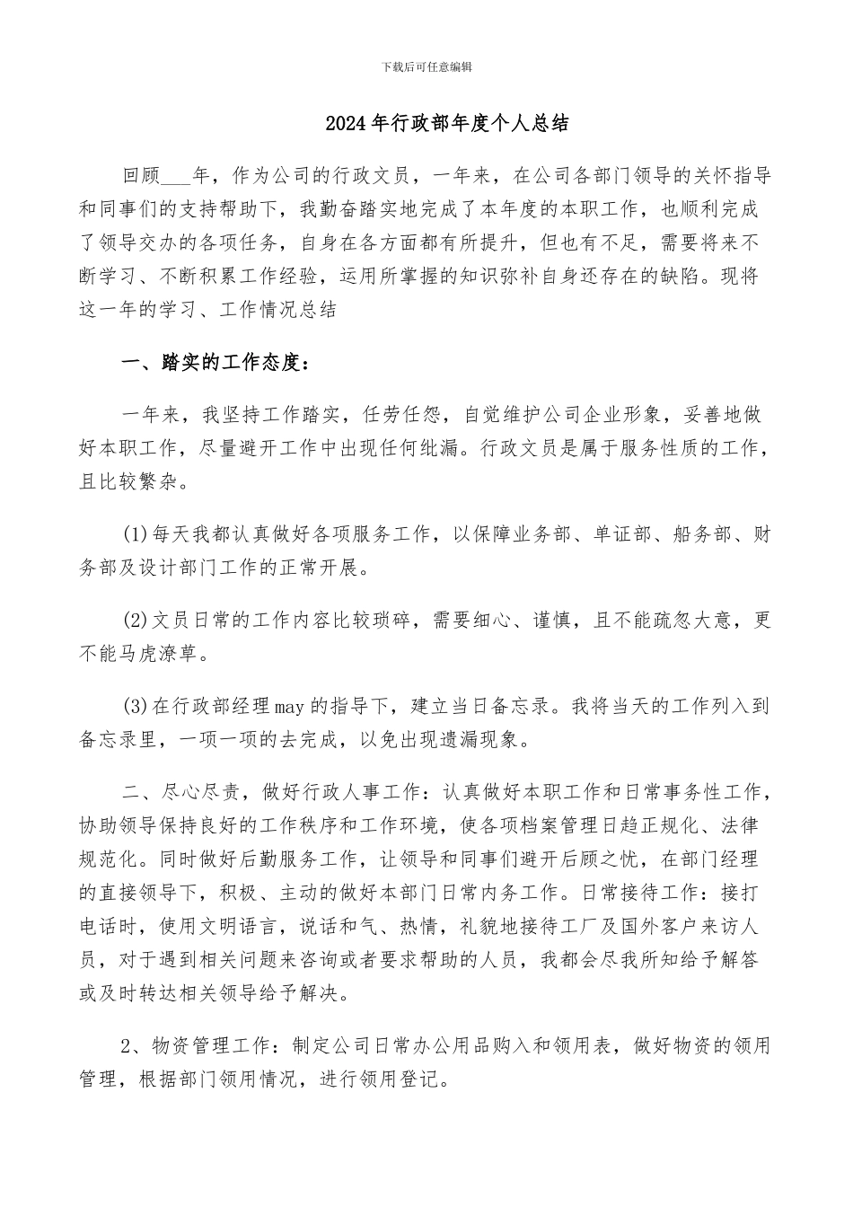 2024年行政部年度个人总结_第1页