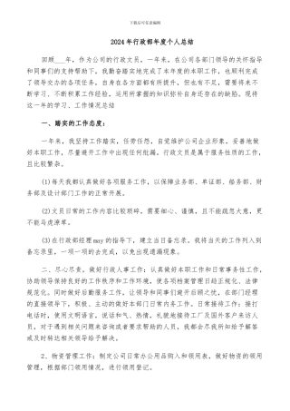 2024年行政部年度个人总结