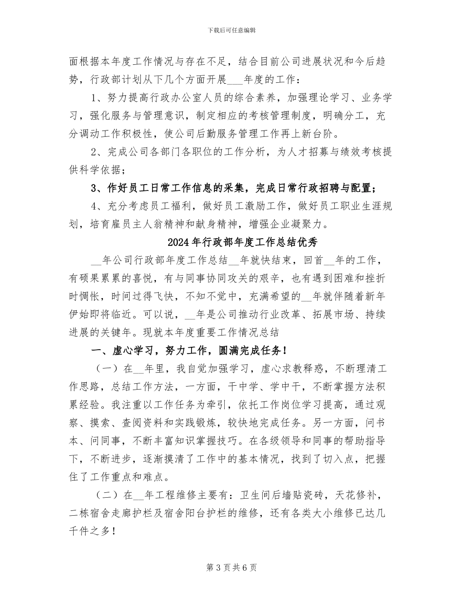 2024年行政部年度工作总结与计划_第3页
