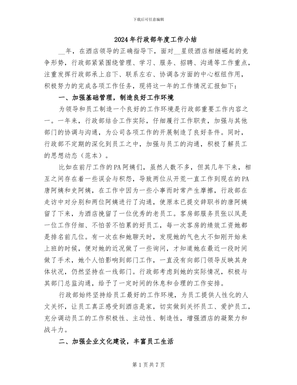2024年行政部年度工作小结_第1页