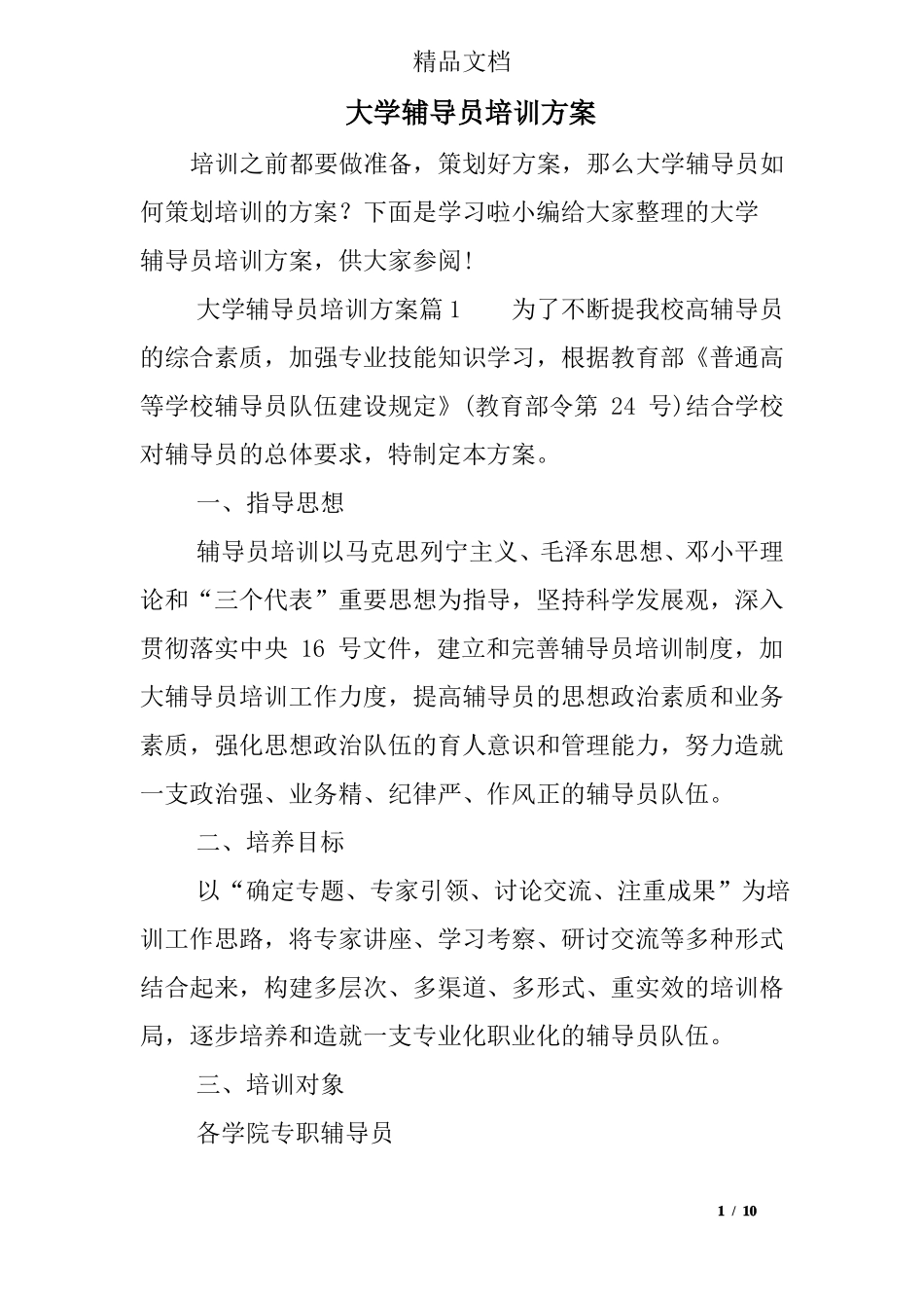 大学辅导员培训方案_第1页