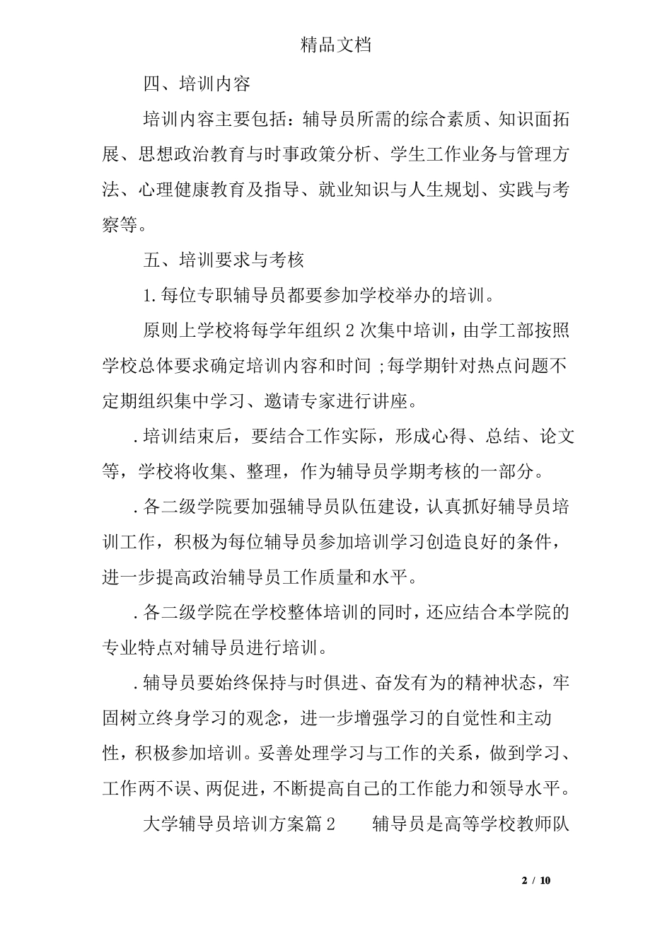 大学辅导员培训方案_第2页