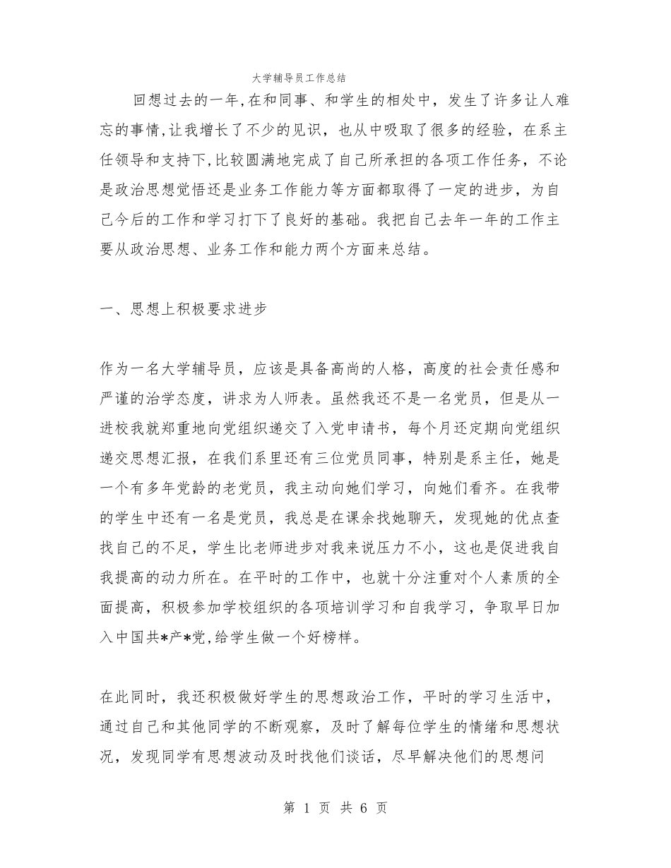 大学辅导员工作总结_第1页