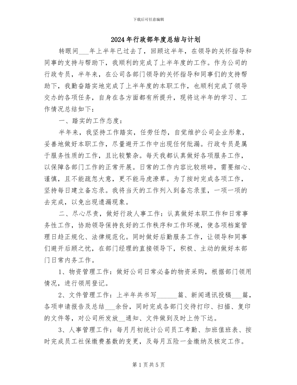 2024年行政部年度总结与计划_第1页