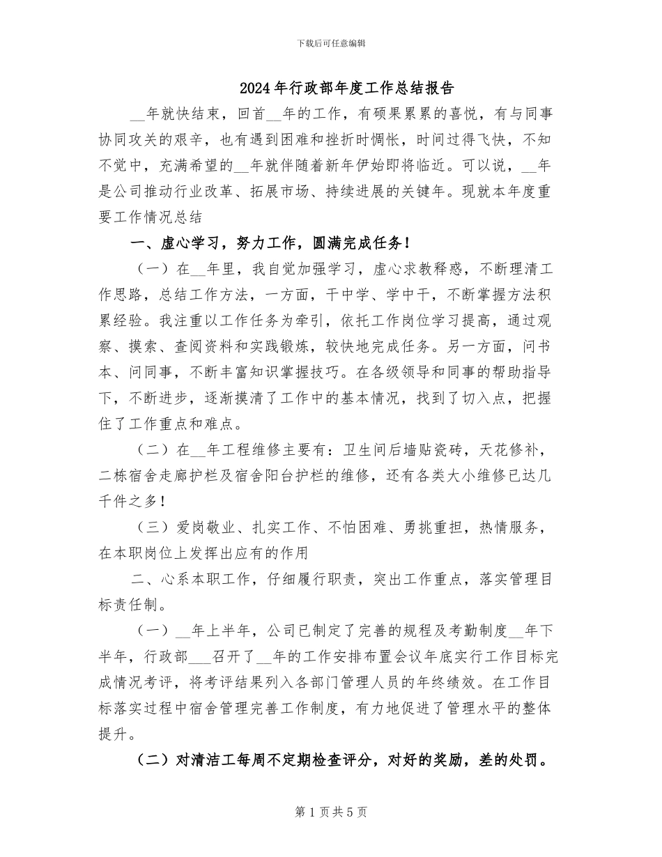 2024年行政部年度工作总结报告_第1页