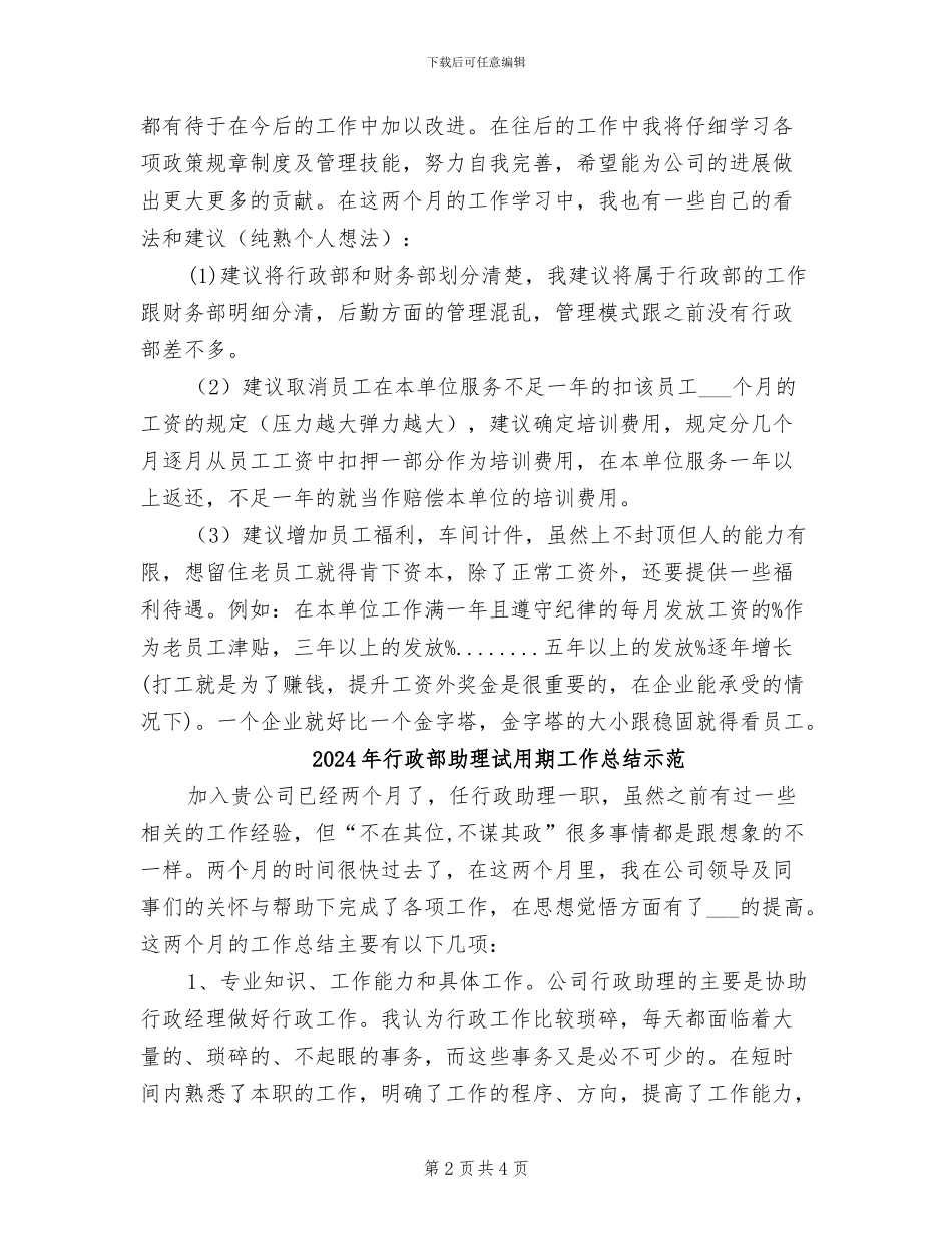 2024年行政部助理试用期工作总结示_第2页