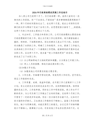 2024年行政部助理试用期工作总结示