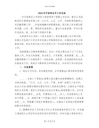 2024年行政部全年工作总结