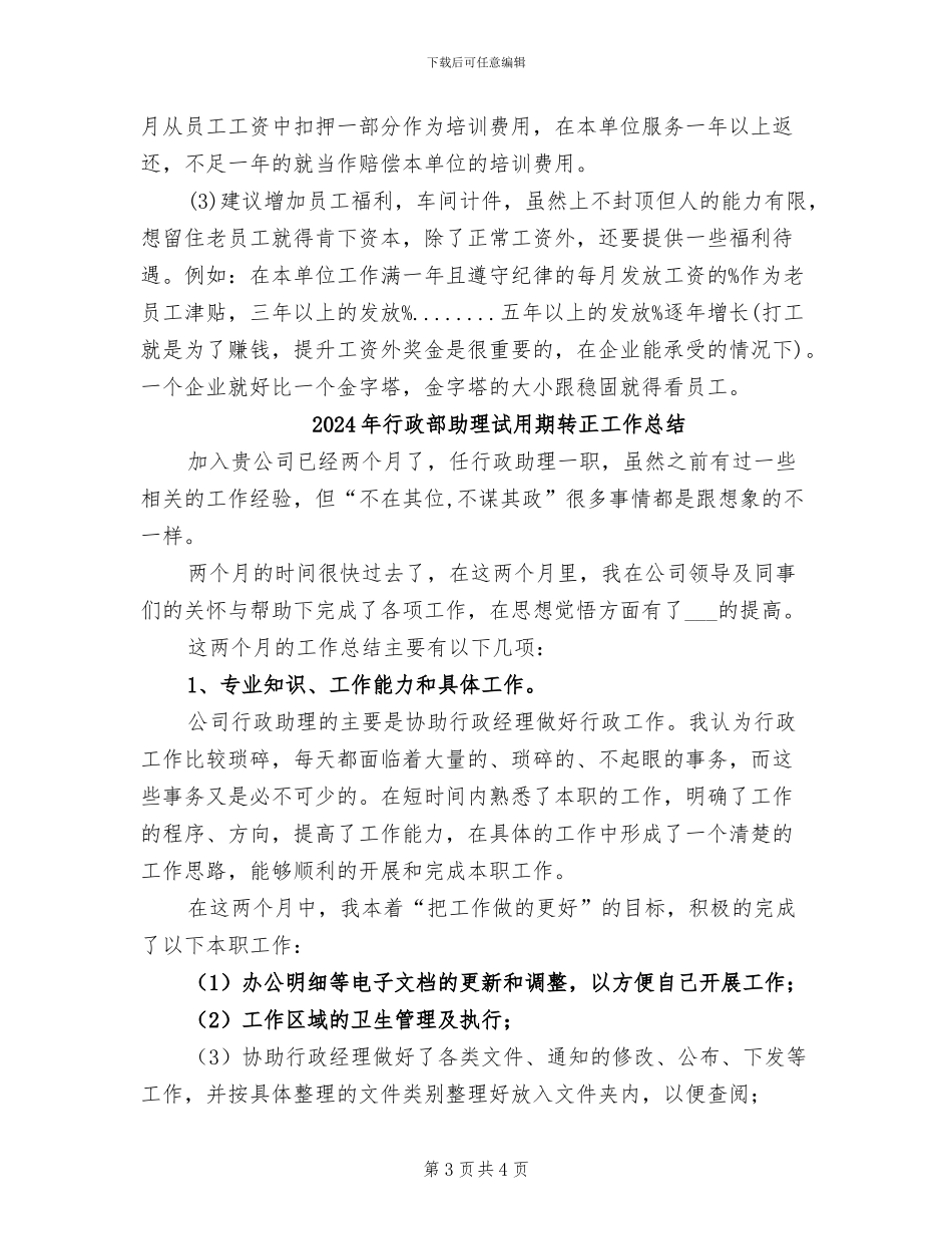 2024年行政部助理试用期转正个人工作小结_第3页