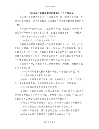 2024年行政部助理试用期转正个人工作小结