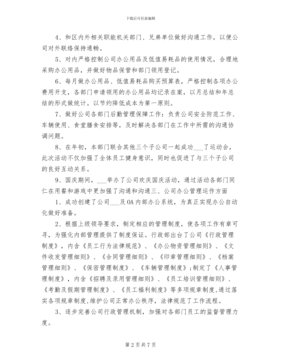 2024年行政部年终个人工作总结_第2页