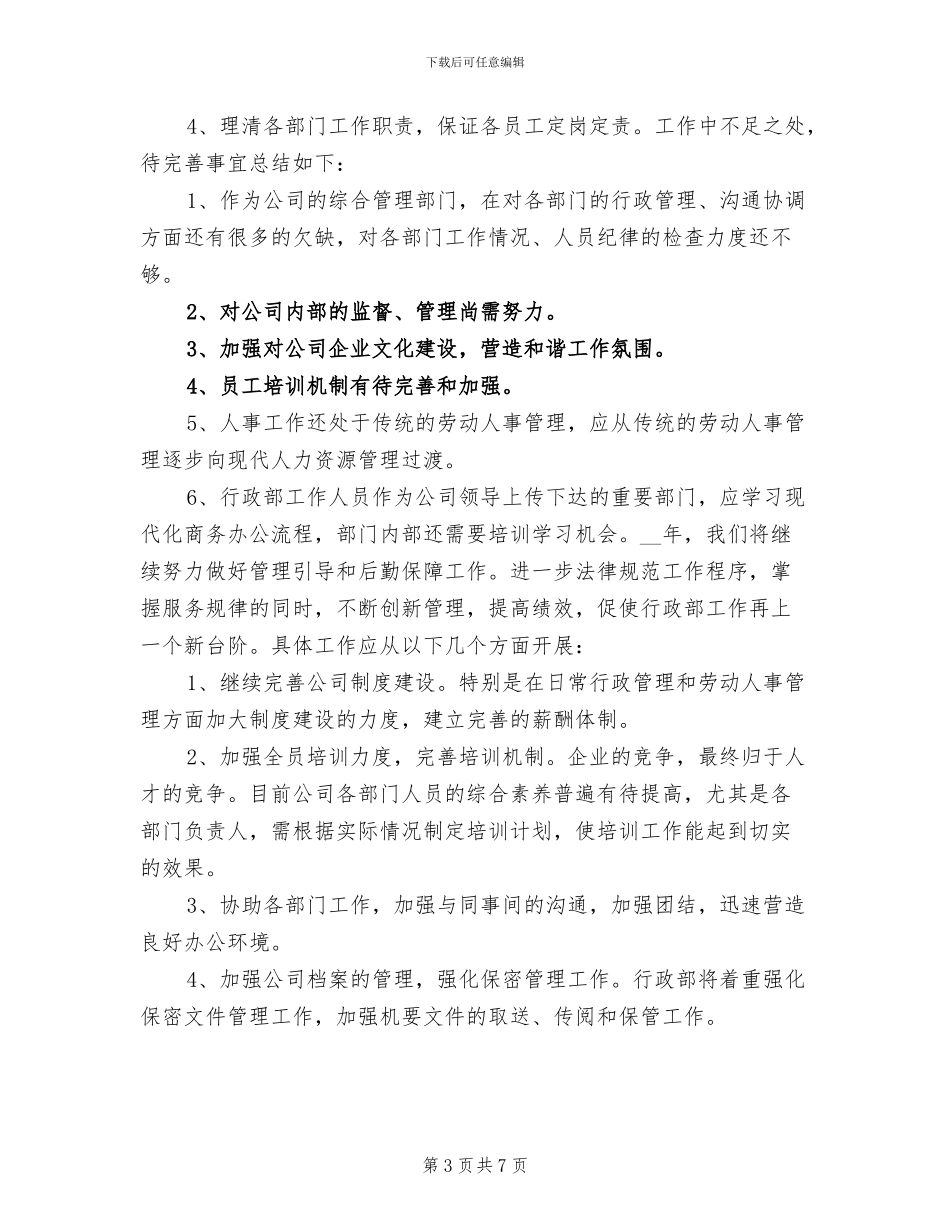 2024年行政部年终个人工作总结_第3页