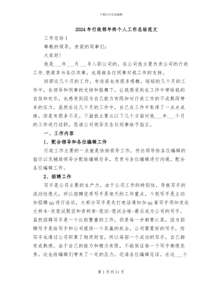 2024年行政部年终个人工作总结范文