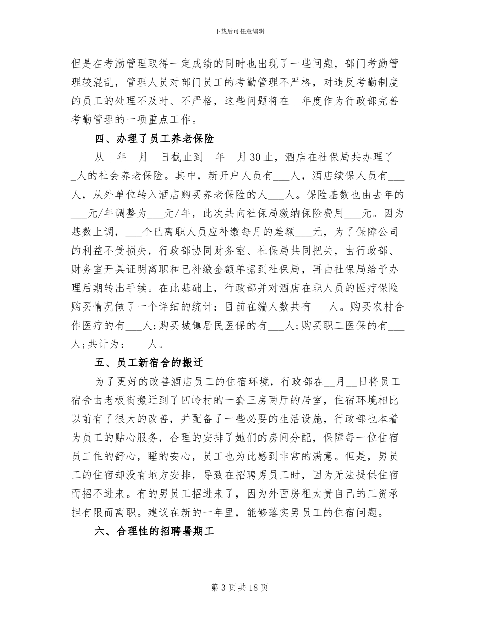 2024年行政部年终工作小结_第3页