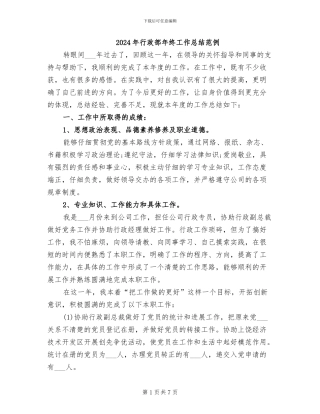 2024年行政部年终工作总结范例