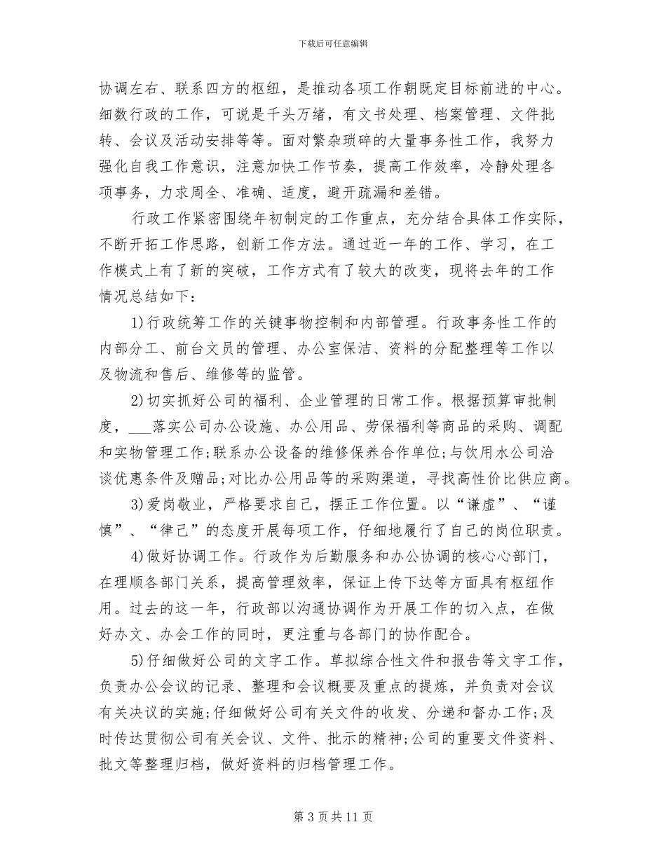 2024年行政部年终工作总结报告_第3页