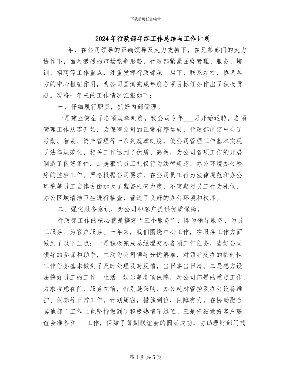 2024年行政部年终工作总结与工作计划_第1页