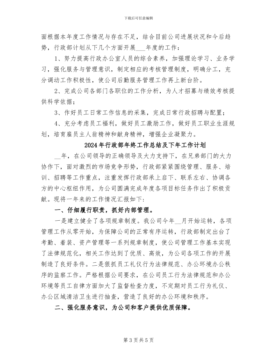 2024年行政部年终工作总结与工作计划_第3页