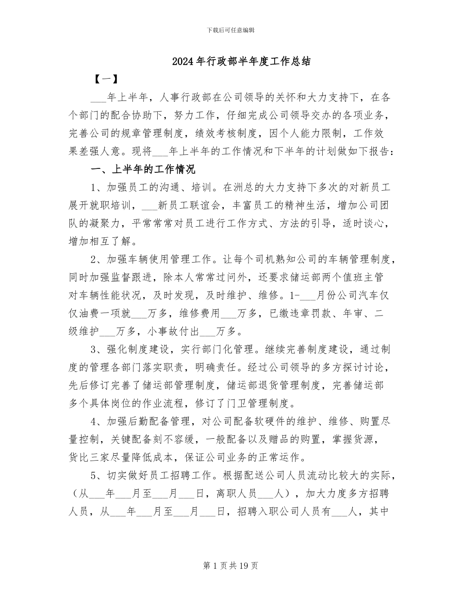 2024年行政部半年度工作总结_第1页