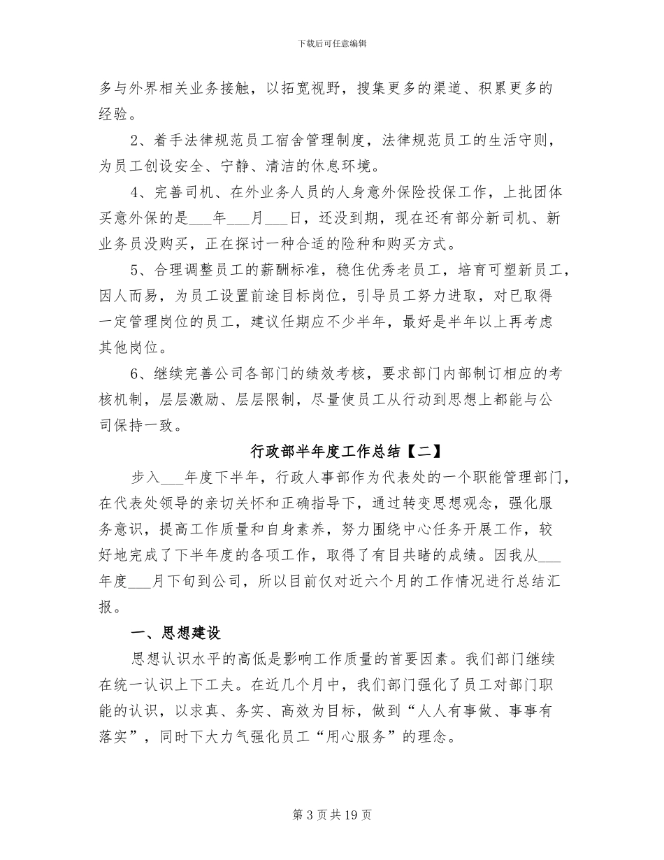 2024年行政部半年度工作总结_第3页