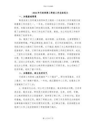 2024年行政部第三季度工作总结范文