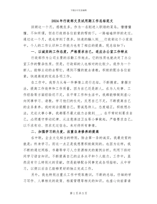 2024年行政部文员试用期工作总结范文