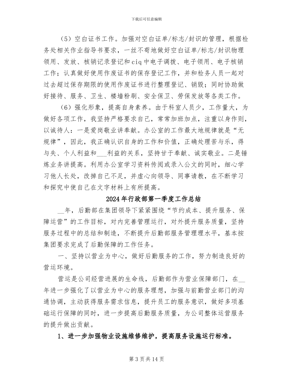 2024年行政部秘书年终总结_第3页