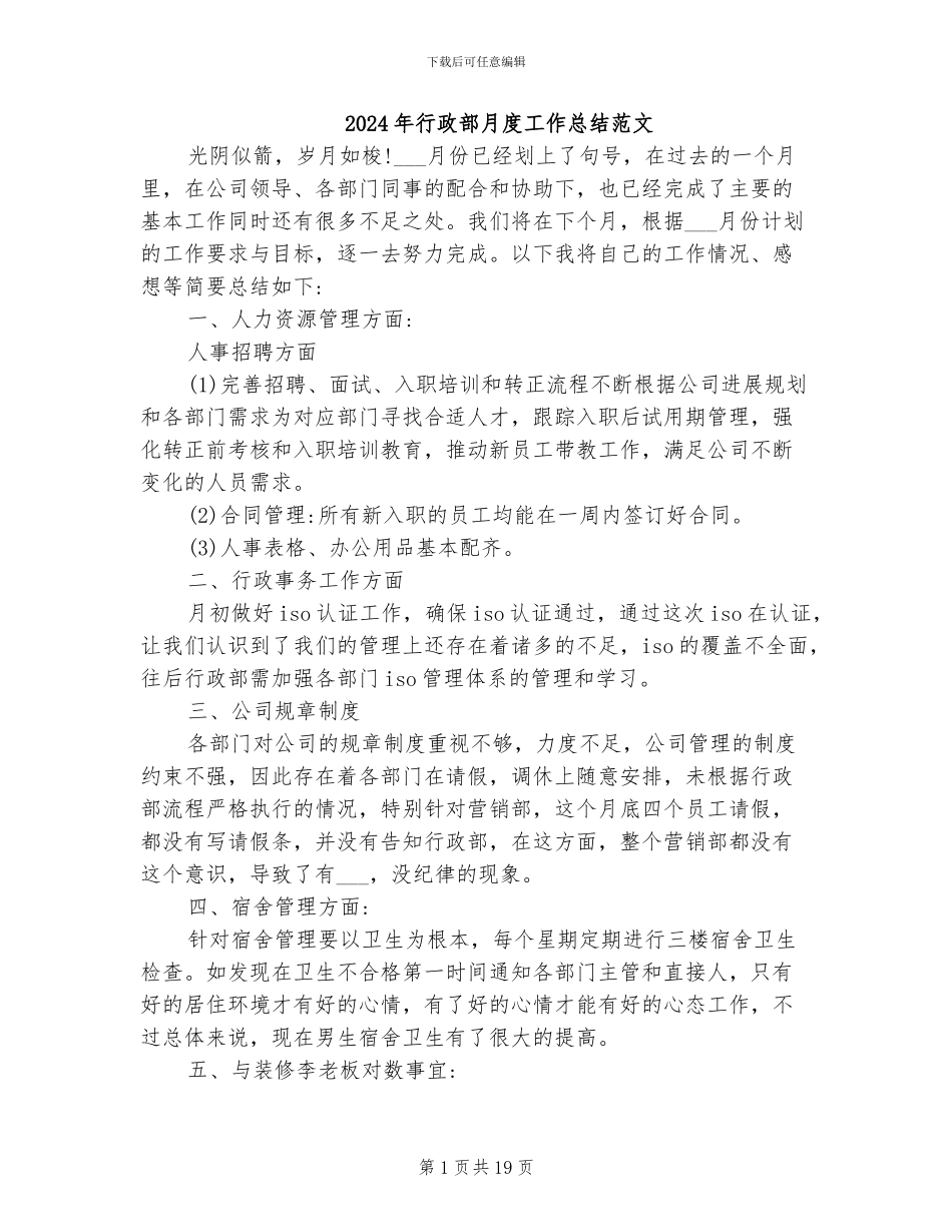 2024年行政部月度工作总结范文_第1页