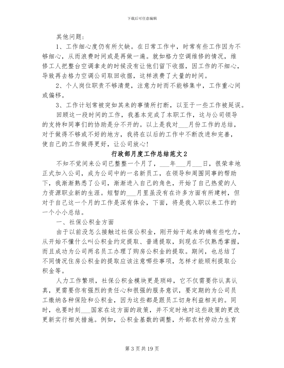 2024年行政部月度工作总结范文_第3页