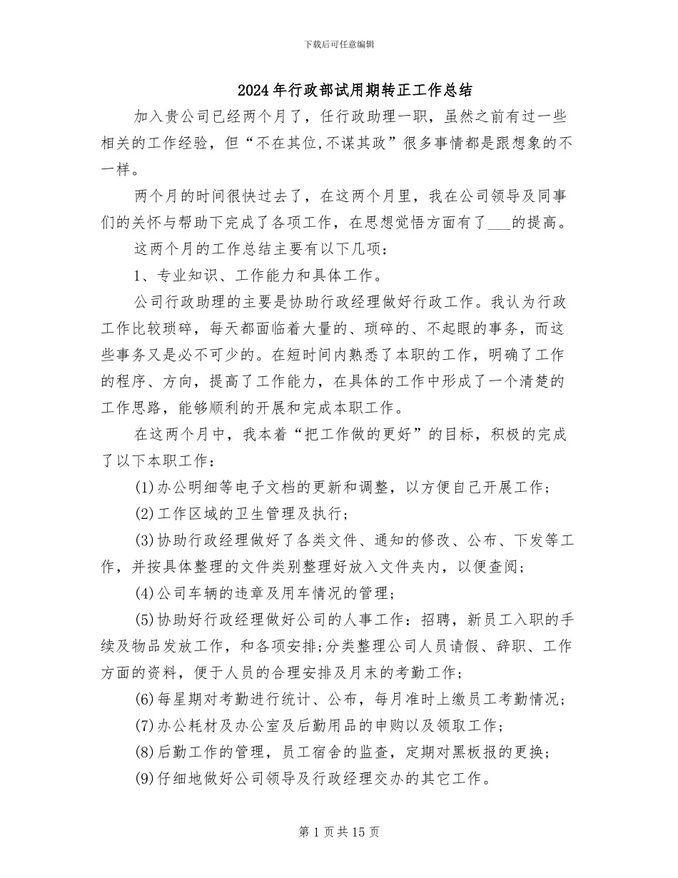2024年行政部试用期转正工作总结_第1页