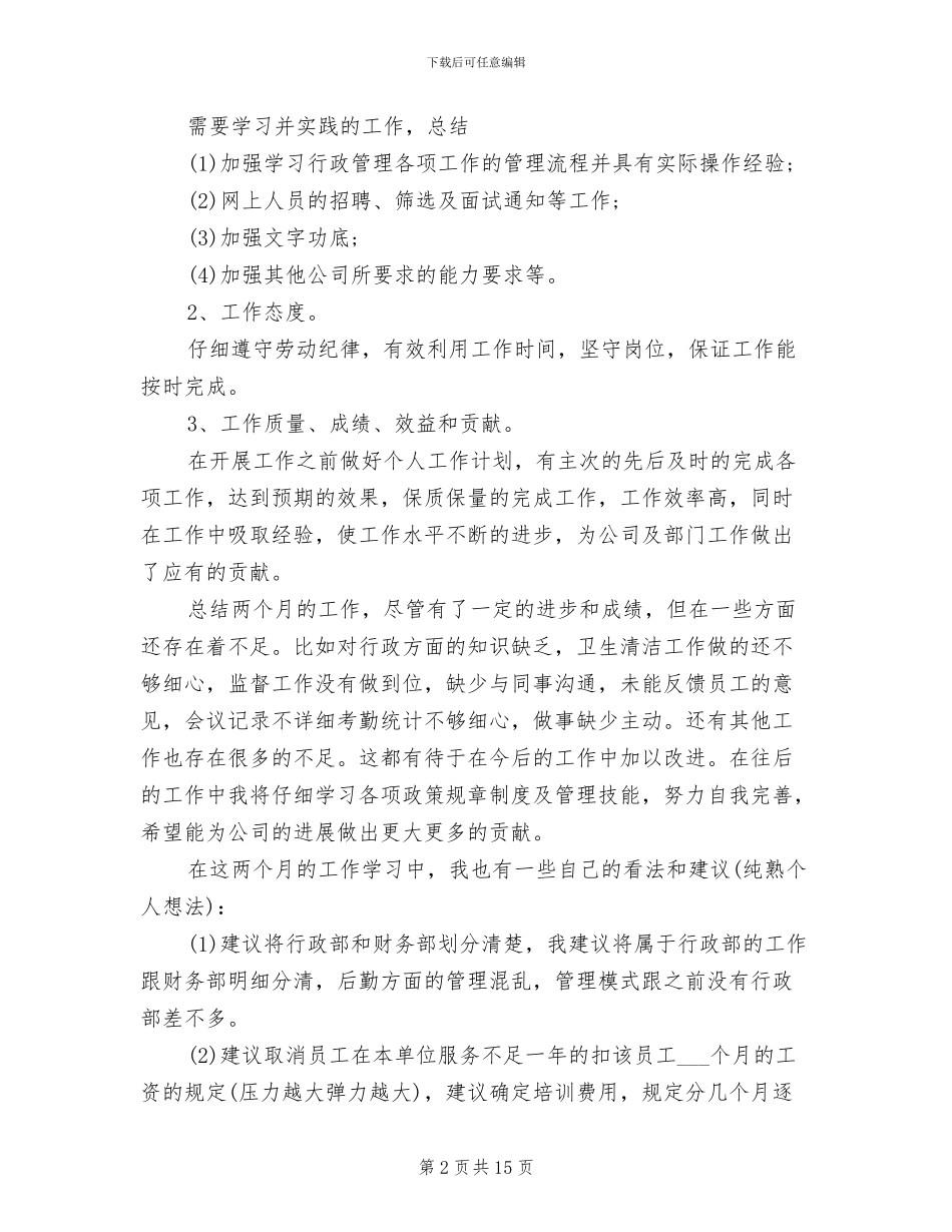 2024年行政部试用期转正工作总结_第2页