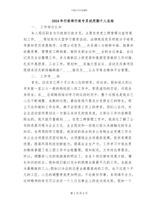 2024年行政部行政专员试用期个人总结