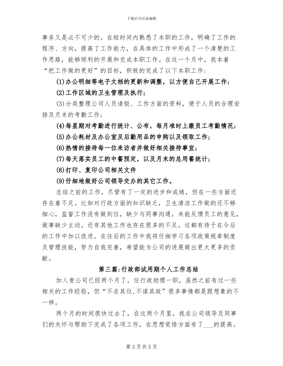 2024年行政部行政工作总结范文_第3页