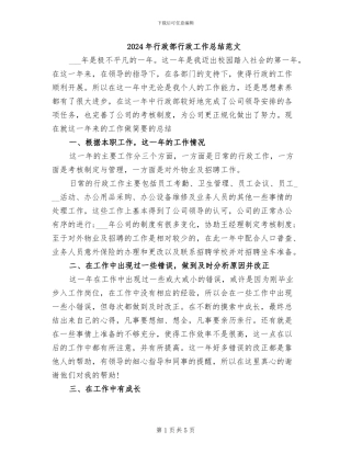 2024年行政部行政工作总结范文