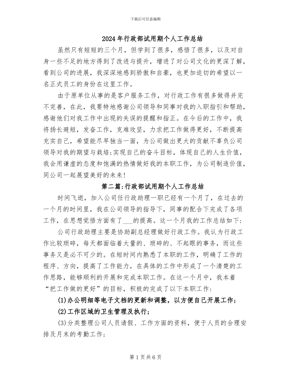 2024年行政部试用期个人工作总结_第1页